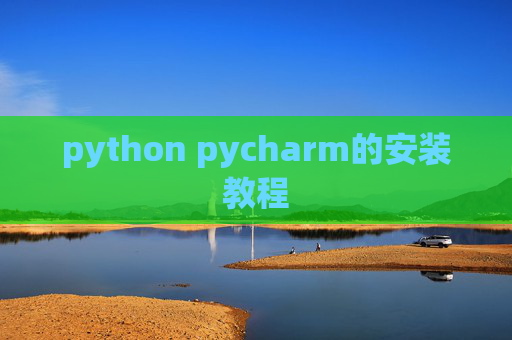 python pycharm的安装教程